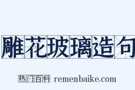 雕花玻璃造句是什么意思的图片